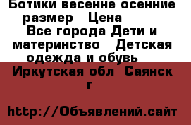 Ботики весенне-осенние 23размер › Цена ­ 1 500 - Все города Дети и материнство » Детская одежда и обувь   . Иркутская обл.,Саянск г.